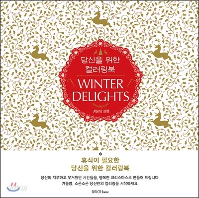 당신을 위한 컬러링북 Winter Delights 겨울의 설렘