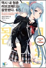 역시 내 청춘 러브코메디는 잘못됐다 6.5