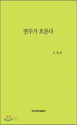 연두가 흐른다