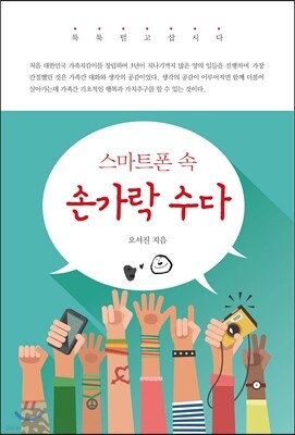 스마트폰 속 손가락 수다