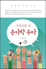 스마트폰 속 손가락 수다