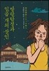 방랑탐정과 일곱 개의 살인