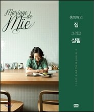 홍미애의 집 그리고 살림