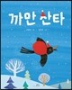 까만 산타