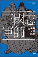 삼국지 군사 34선