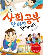 왜 사회 공부 안 하면 안 되나요?