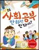 왜 사회 공부 안 하면 안 되나요?