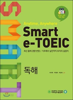 Smart e-TOEIC 독해