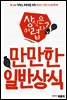 만만한 일반상식 (직장인, 취준생을 위한 최단기 상식 마스터북)
