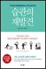 습관의 재발견
