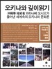 오키나와 깊이읽기