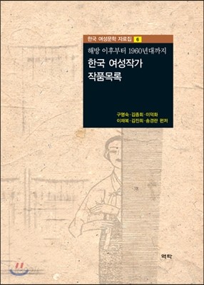 해방 이후부터 1960년대까지 한국 여성작가 작품 목록