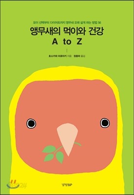 앵무새의 먹이와 건강 A to Z