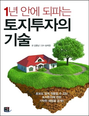 1년 안에 되파는 토지투자의 기술
