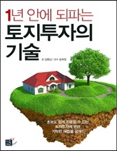 1년 안에 되파는 토지투자의 기술