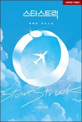[BL] 스타스트럭 (소장본 외전)
