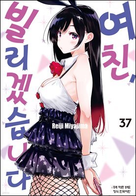 여친, 빌리겠습니다 37권