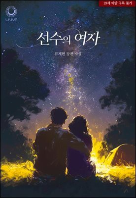 선수의 여자