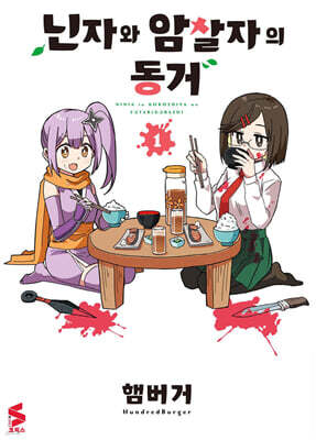 닌자와 암살자의 동거 01권