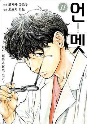 [대여] 언멧 -어느 뇌외과의의 일기- 11권