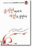 솔직한 여자가 사랑도 잘한다