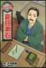 夏目漱石