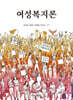 여성복지론