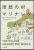 理想の村マリナレダ