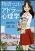 物語でよむアドラ-心理學