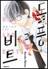 돌풍과 비트 02권