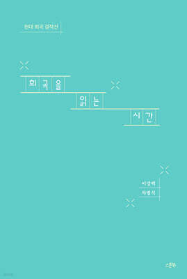 희곡을 읽는 시간