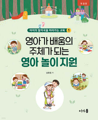 영아가 배움의 주체가 되는 영아 놀이 지원