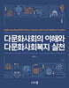 다문화사회의 이해와 다문화사회복지 실천