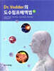 Dr. Vodder의 도수림프배액법