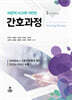 비판적 사고에 기반한 간호과정