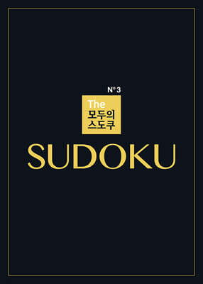 The 모두의 스도쿠 No3