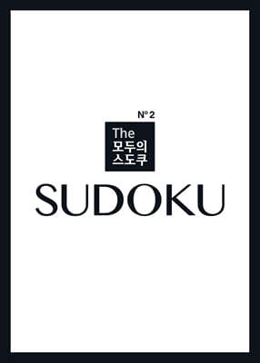 The 모두의 스도쿠 No2