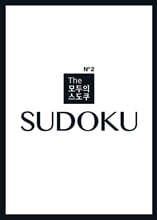 The 모두의 스도쿠 No2