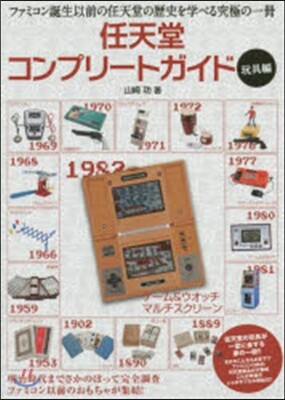 任天堂コンプリ-トガイド 玩具編