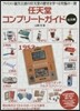 任天堂コンプリ-トガイド 玩具編