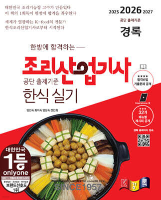 경록 조리산업기사 한식 실기