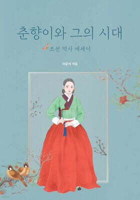 춘향이와 그의 시대