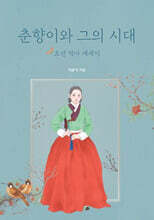 춘향이와 그의 시대