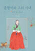 춘향이와 그의 시대