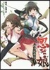 忍びっ娘ヴァルキリ- 落ちこぼれくノ一と