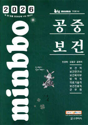 2026 빅마마 민경애 공중보건 기본서