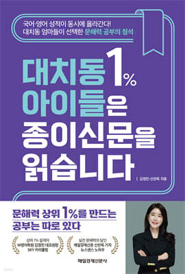 대치동 1% 아이들은 종이신문을 읽습니다