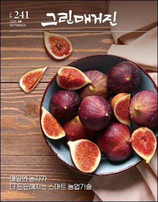 그린매거진 Vol.241 (2025년 9월호) 매일의 농사가 더 든든해지는 스마트 농업기술