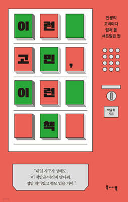 이런 고민, 이런 책