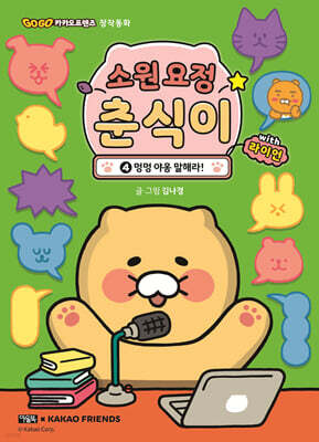 소원 요정 춘식이 with 라이언 4